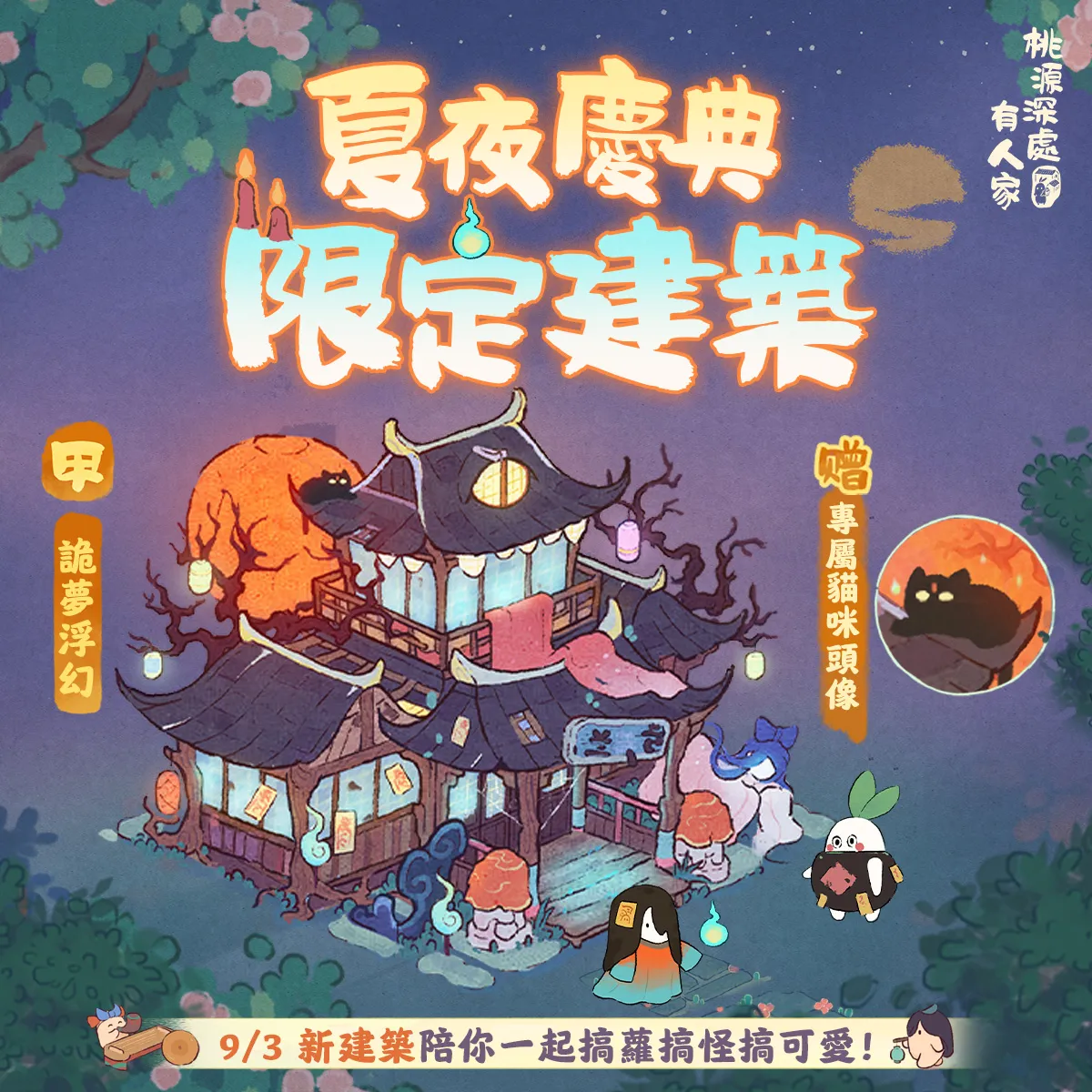 中元限定甲級禮包建築-詭夢浮幻